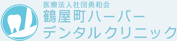 鶴屋町ハーバーデンタルクリニック